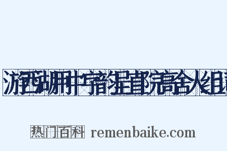 游西湖用中字韵呈直院高舍人组词是什么意思的图片